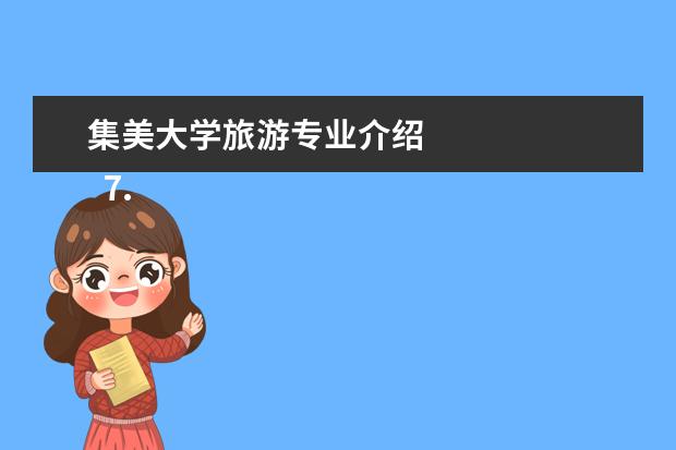 集美大学旅游专业介绍 
  7.集美大学旅游管理专业分数线高吗