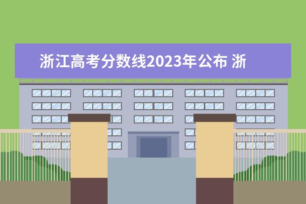 浙江高考分数线2023年公布 浙江高考分数线2023年公布时间是多少