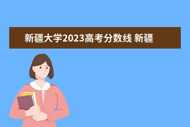 新疆大学2023高考分数线 新疆大学会计专硕分数线2023