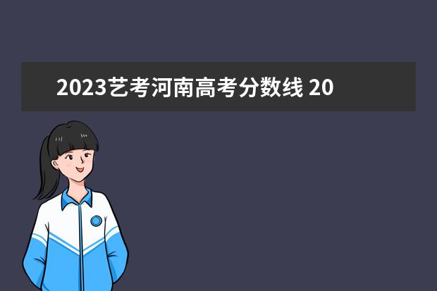 2023艺考河南高考分数线 2023年河南舞蹈艺考分数线