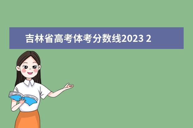 吉林省高考体考分数线2023 2023吉林体考时间确定