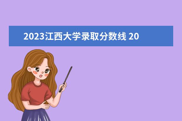 2023江西大学录取分数线 2023江西高考分数线