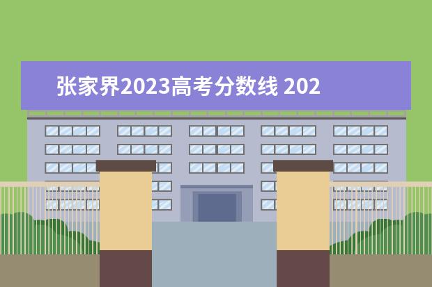 张家界2023高考分数线 2023年湖南张家界中考总分多少,各科都是多少分? - ...