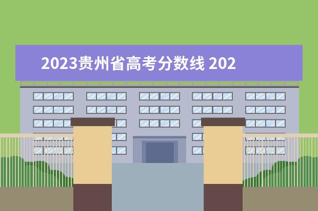 2023贵州省高考分数线 2023贵州高考分数线公布