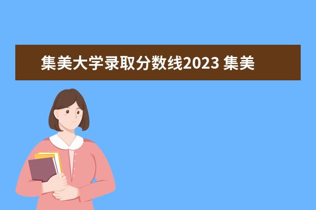 集美大学录取分数线2023 集美大学二批次录取分数线