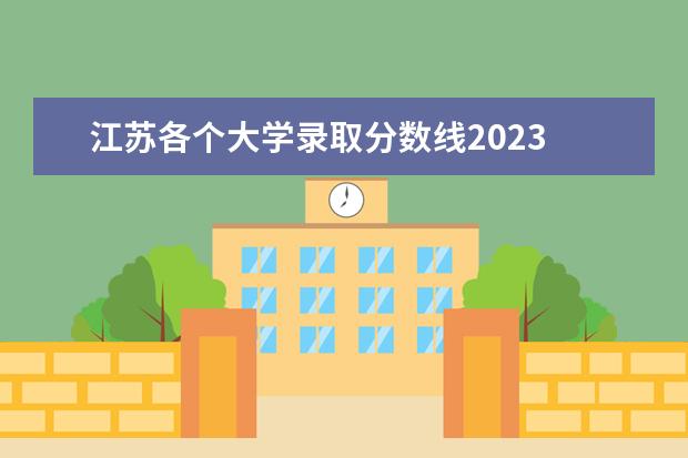 江苏各个大学录取分数线2023 江苏各大学录取分数线2023