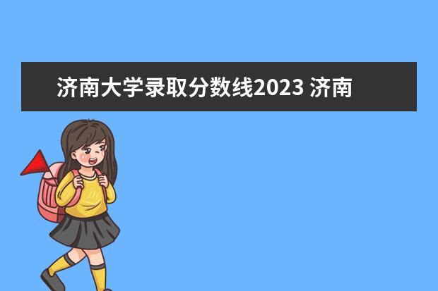 济南大学录取分数线2023 济南大学艺术生录取分数线2023