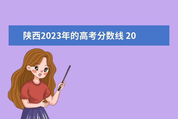 陕西2023年的高考分数线 2023年陕西高考分数线