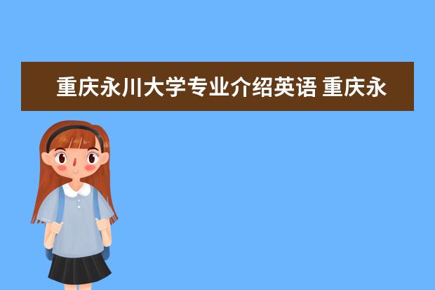 重庆永川大学专业介绍英语 重庆永川的大学有哪些?