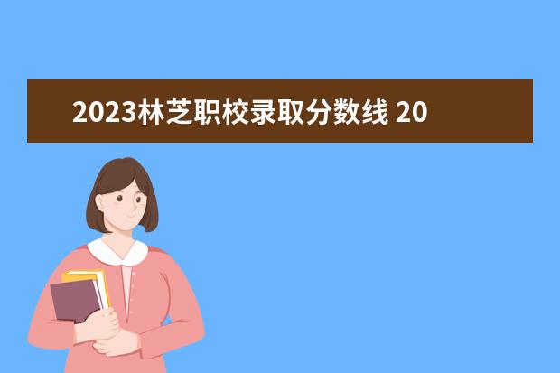 2023林芝职校录取分数线 2023年林芝市生态环境局事业单位报考条件?