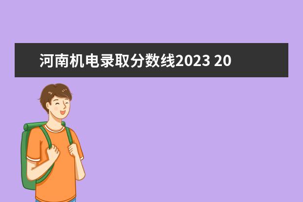 河南机电录取分数线2023 2023河南对口招生分数线