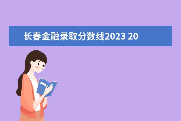长春金融录取分数线2023 2023年第二类单招分数线