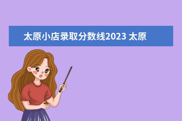 太原小店录取分数线2023 太原高考分数线2023