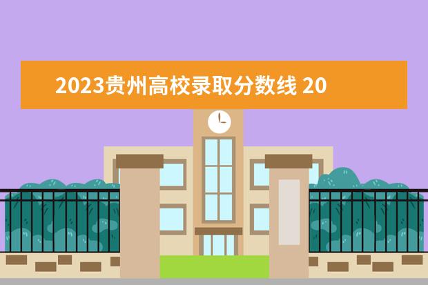 2023贵州高校录取分数线 2023年贵州本科分数线