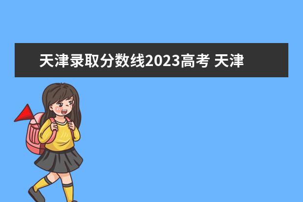 天津录取分数线2023高考 天津2023高考分数线