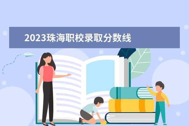 2023珠海职校录取分数线 
  一，珠海科技学院各省录取分数线及位次