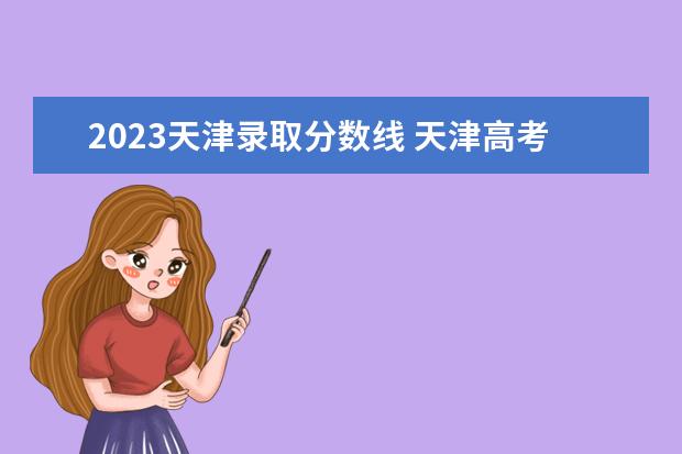 2023天津录取分数线 天津高考2023年分数线