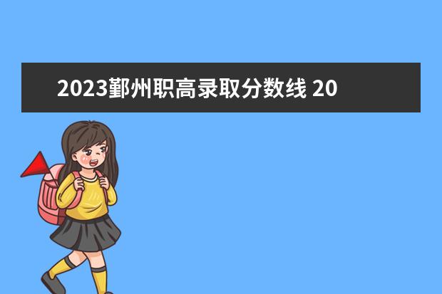 2023鄞州职高录取分数线 2023宁波中考各区人数