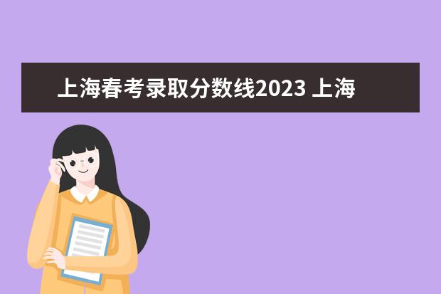 上海春考录取分数线2023 上海春考分数线2023