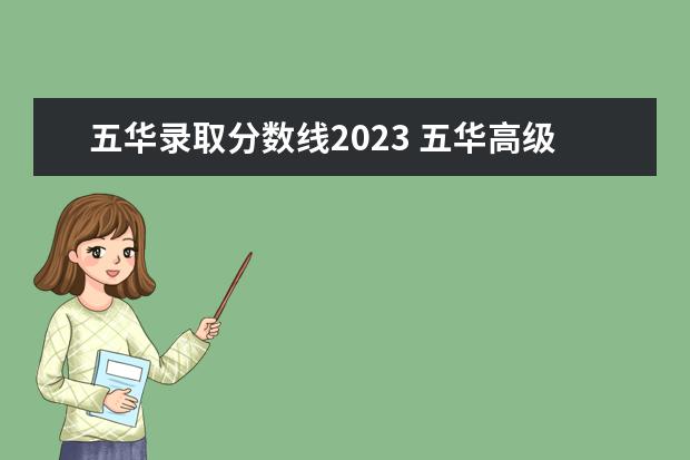 五华录取分数线2023 五华高级中学小升初中录取分数线