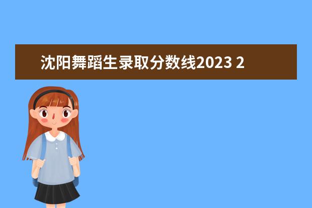 沈阳舞蹈生录取分数线2023 2023年舞蹈专业分数线