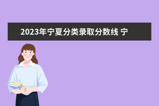 2023年宁夏分类录取分数线 宁夏2023年中考录取分数线