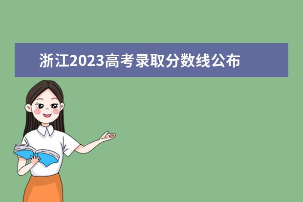 浙江2023高考录取分数线公布 2023浙江高考分数