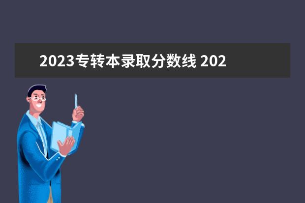 2023专转本录取分数线 2023年江苏省专转本分数线是多少?