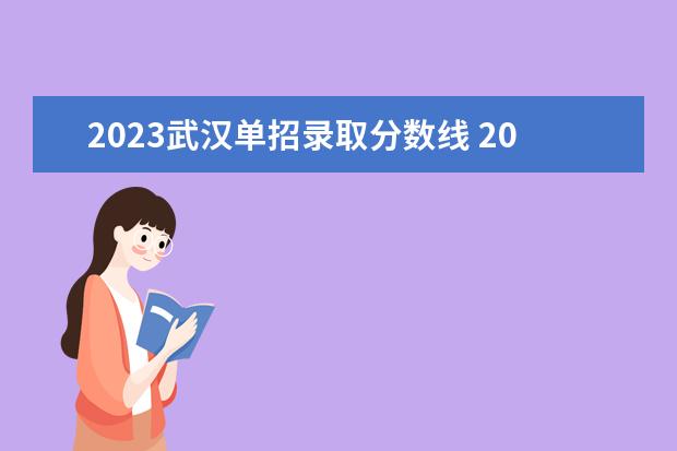 2023武汉单招录取分数线 2023年湖北单招学校及分数线