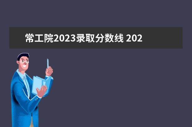 常工院2023录取分数线 2023浙江工业职业技术学院分数线最低是多少 - 百度...