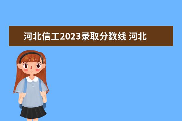 河北信工2023录取分数线 河北省高考2023一本分数线