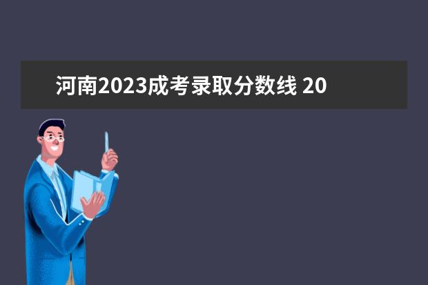河南2023成考录取分数线 2023成考多少分能被录取 成考分数线是多少? - 百度...