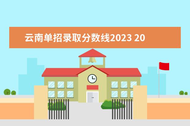 云南单招录取分数线2023 2023年云南有多少人参加单招