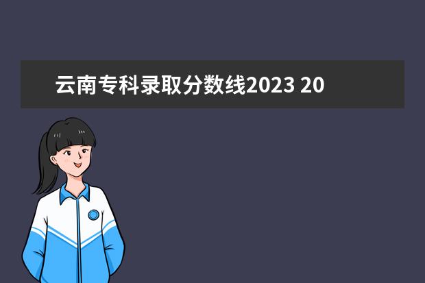 云南专科录取分数线2023 2023云南专升本最低分数线