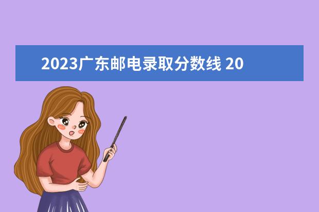 2023广东邮电录取分数线 2023湖南邮电职业技术学院分数线最低是多少 - 百度...