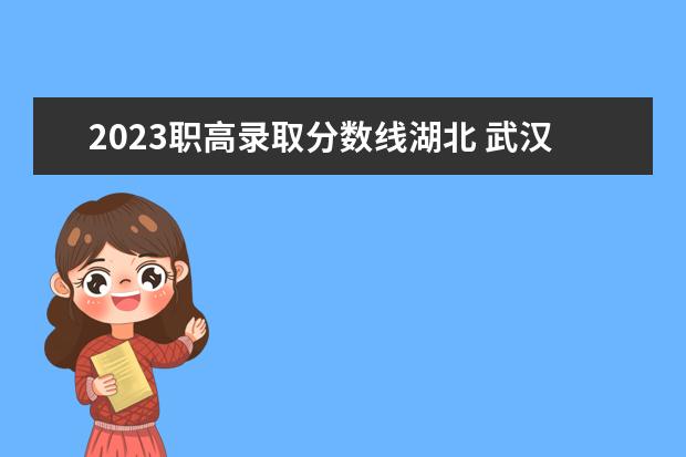 2023职高录取分数线湖北 武汉职高2023录取分数线是多少啊?