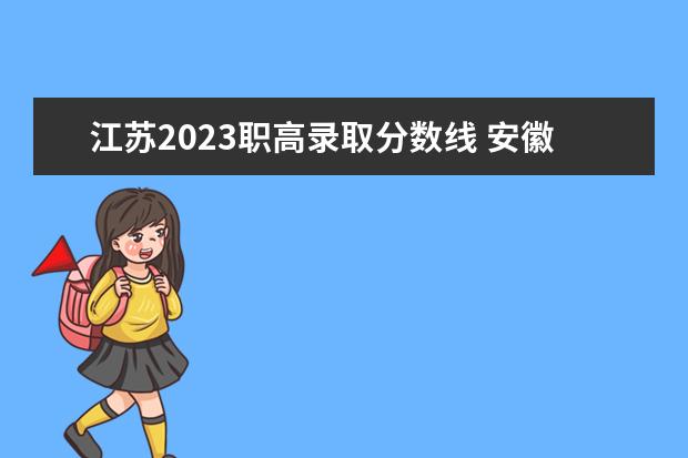 江苏2023职高录取分数线 安徽职高录取线2023年