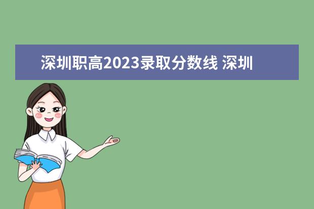 深圳职高2023录取分数线 深圳技师学院2023年招生分数线