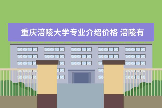 重庆涪陵大学专业介绍价格 涪陵有什么大学?