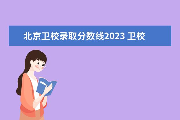 北京卫校录取分数线2023 卫校多少分能录取2023