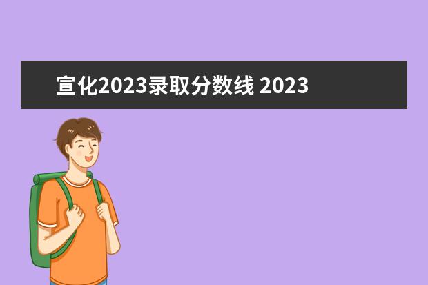 宣化2023录取分数线 2023河北单招多少分能上公办学校