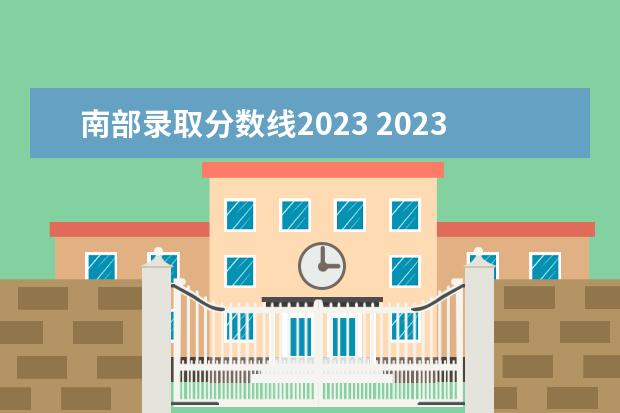 南部录取分数线2023 2023四川高考分数线公布时间是多少