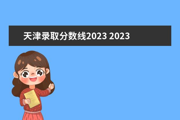 天津录取分数线2023 2023天津高考分数线