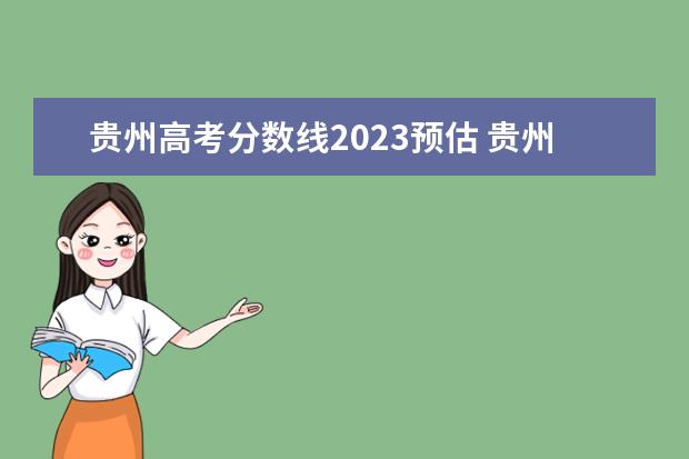 贵州高考分数线2023预估 贵州高考2023分数线预估