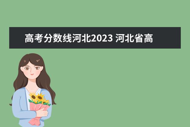 高考分数线河北2023 河北省高考2023分数线