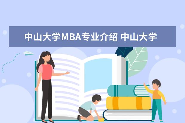 中山大学MBA专业介绍 中山大学mba要考哪些内容