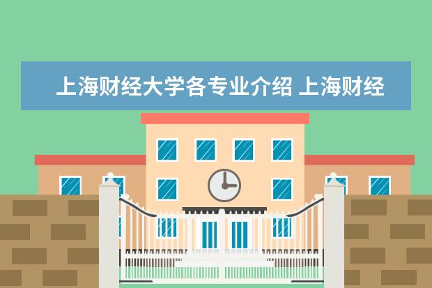上海财经大学各专业介绍 上海财经大学有哪些管理类专业?