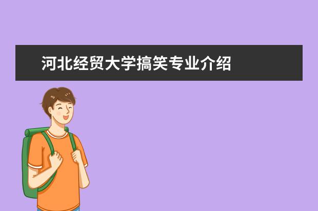 河北经贸大学搞笑专业介绍 
  2023年春节晚会策划书范文篇3