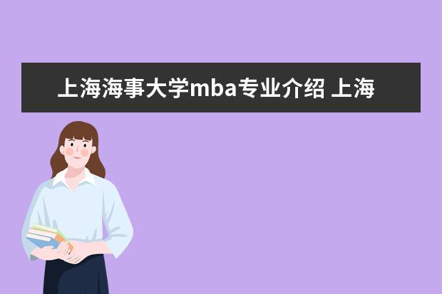 上海海事大学mba专业介绍 上海海事大学mba报名条件