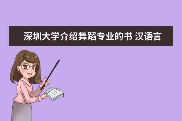 深圳大学介绍舞蹈专业的书 汉语言文学专业方向?